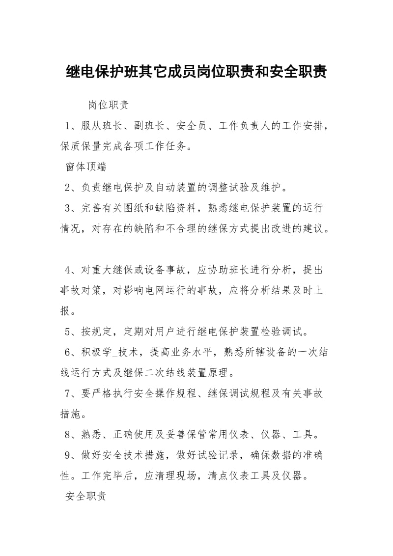 继电保护班其它成员岗位职责和安全职责.docx_第1页