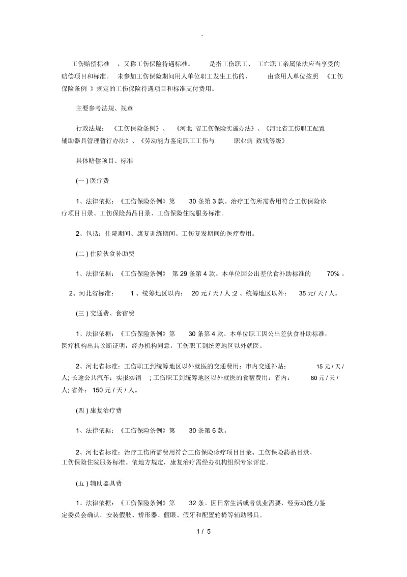 工伤赔偿标准.docx_第1页