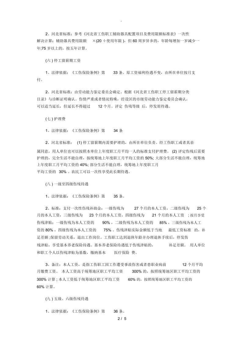 工伤赔偿标准.docx_第2页