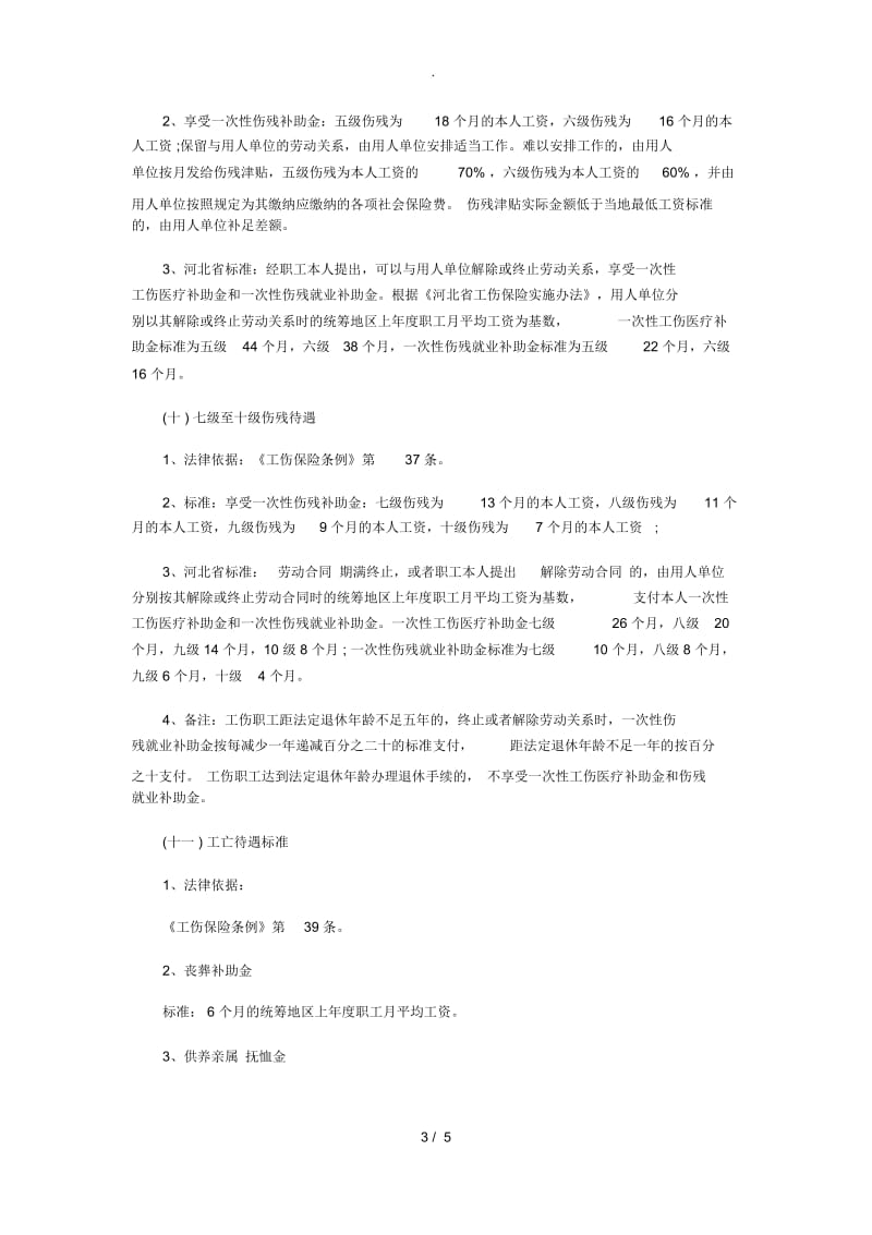 工伤赔偿标准.docx_第3页