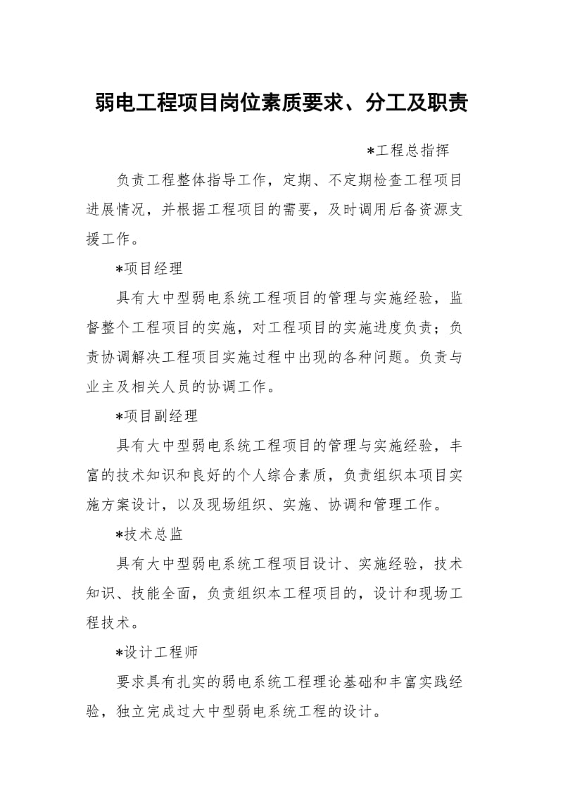 弱电工程项目岗位素质要求、分工及职责.docx_第1页