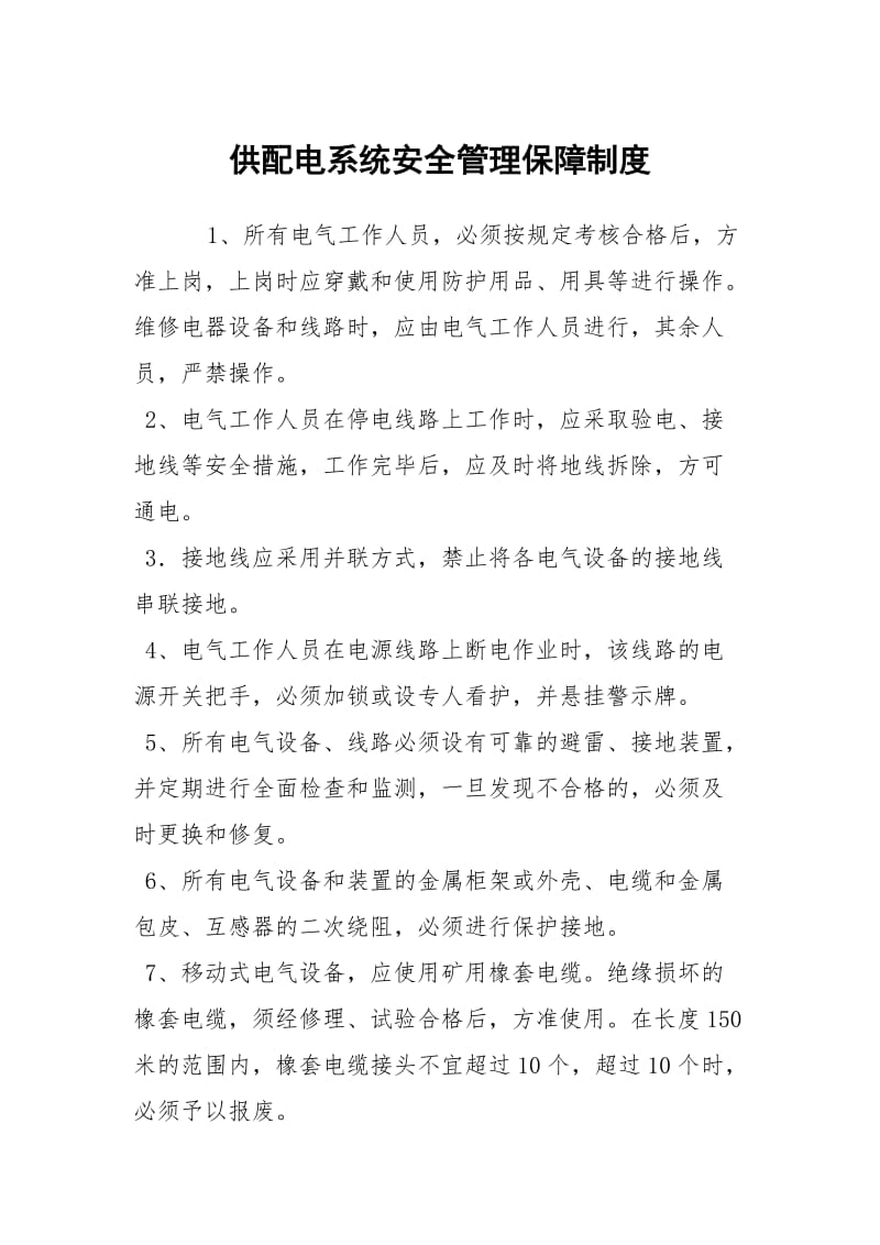 供配电系统安全管理保障制度.docx_第1页