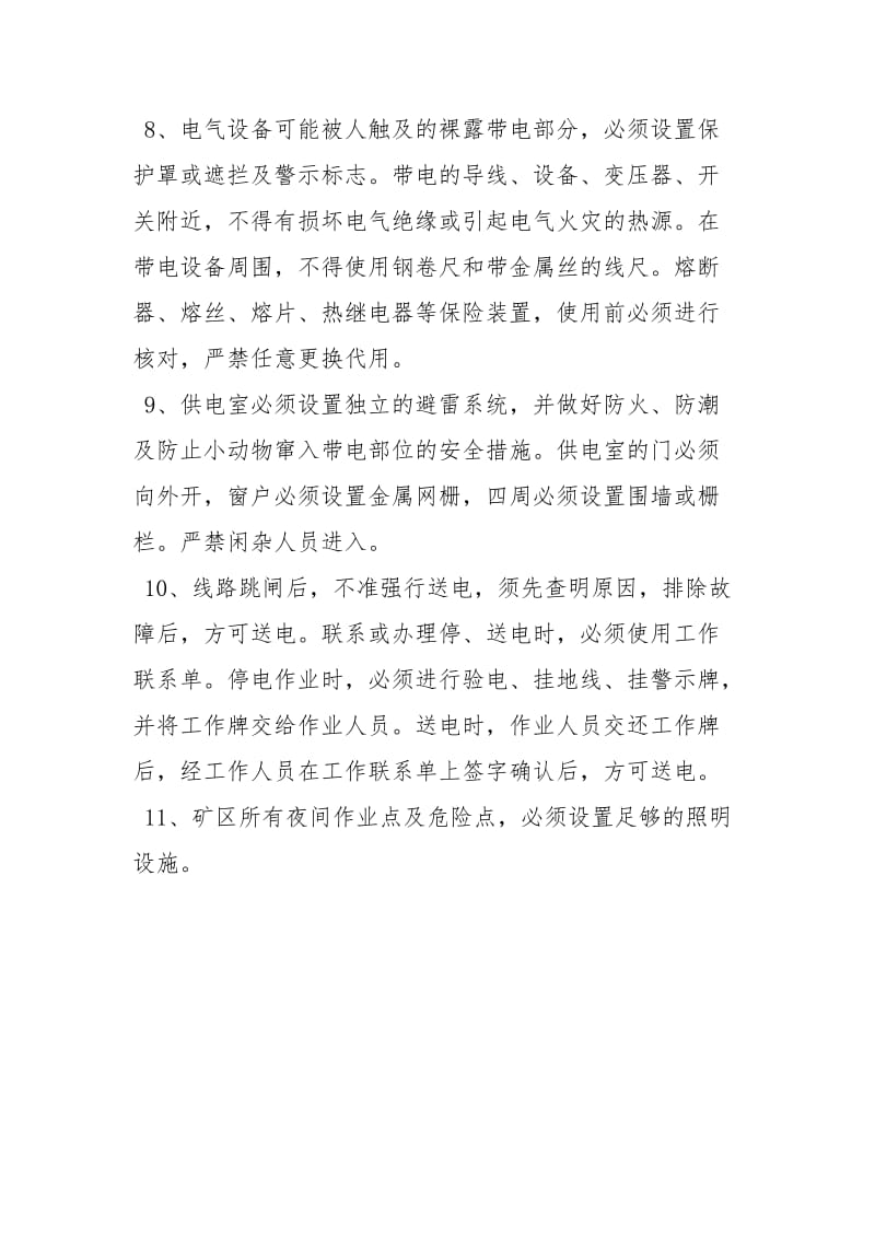 供配电系统安全管理保障制度.docx_第2页