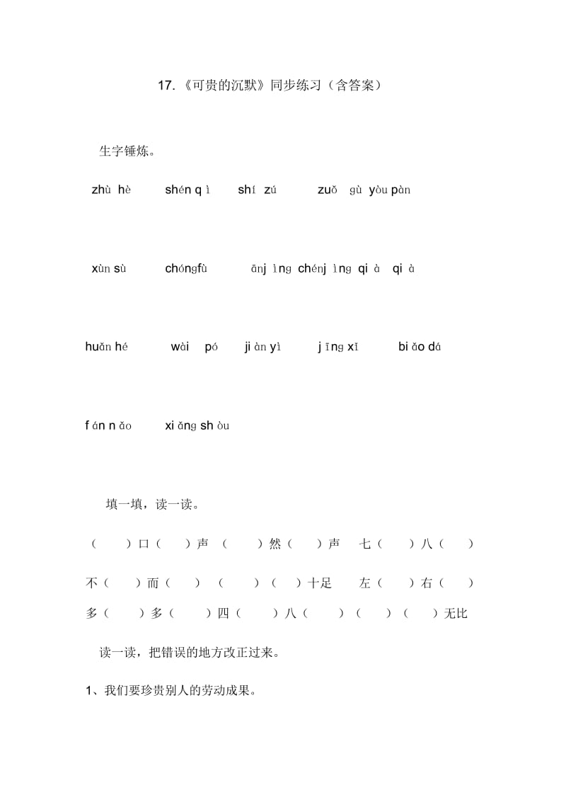 人教版三年级语文下册《可贵的沉默》课后习题.docx_第1页