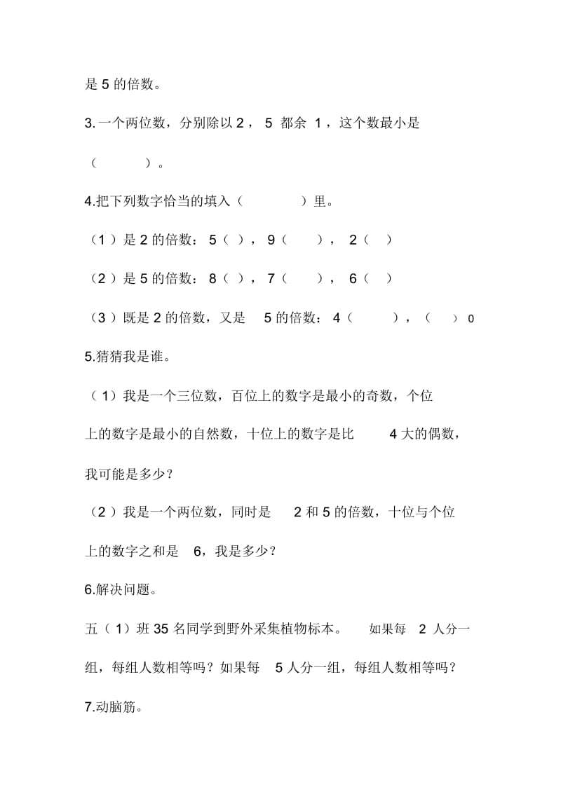 人教版数学五年级下册2和5倍数练习题.docx_第2页