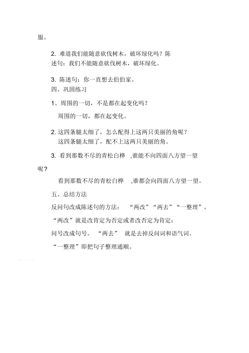 人教版三年级语文下册《反问句改为陈述句》教学设计.docx_第2页