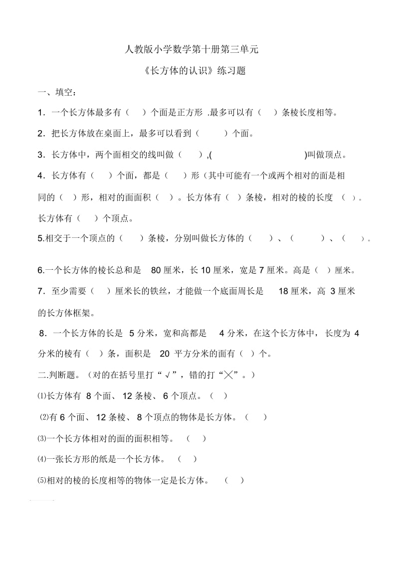 人教版数学五年级下册长方体的认识课后练习.docx_第1页