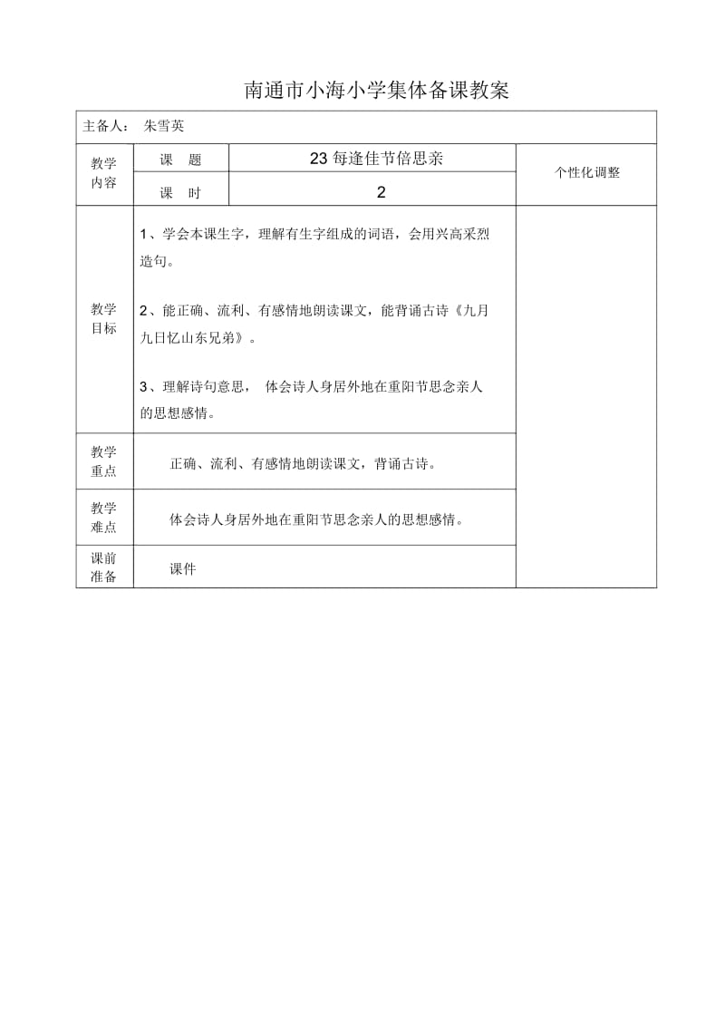 南通市小海小学集体备课教案第八单元.docx_第1页