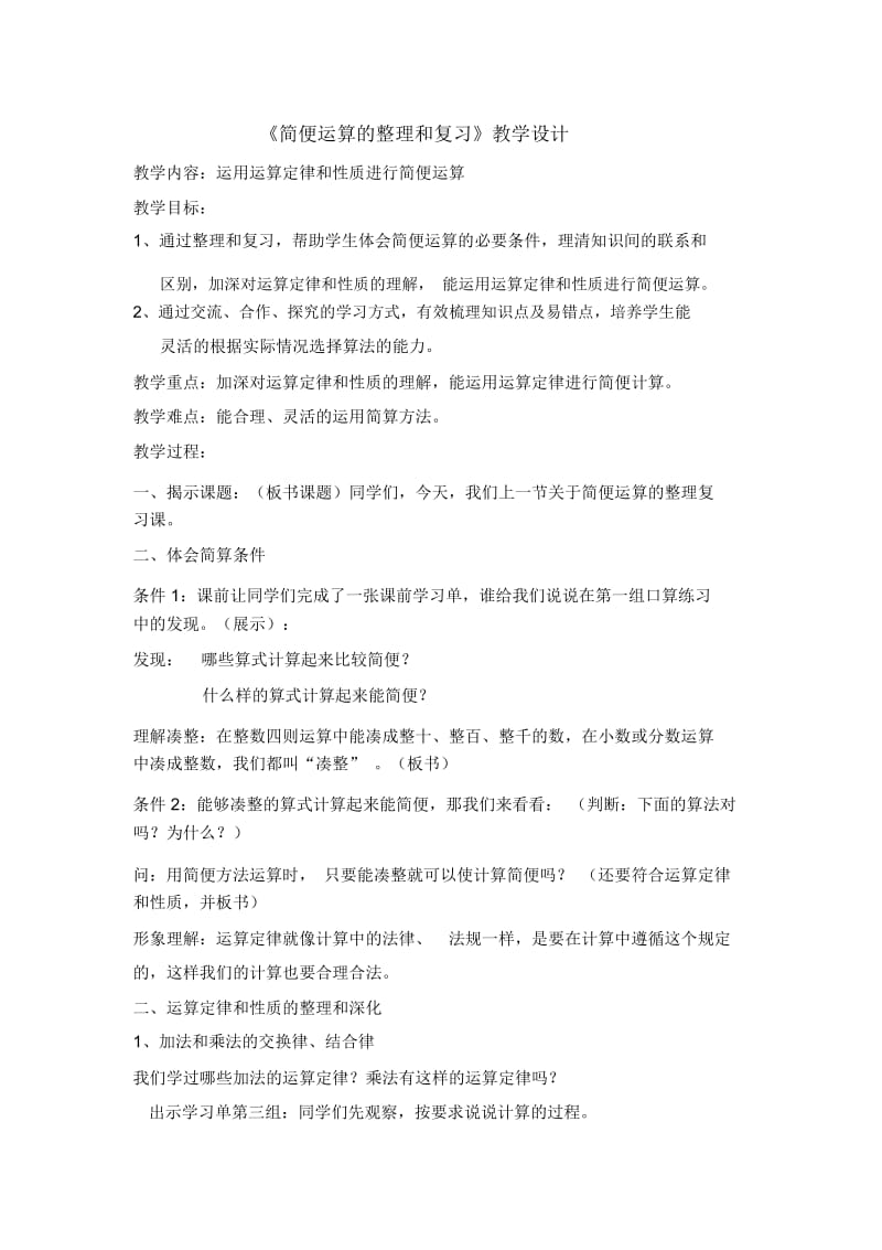 人教版数学六年级下册简便运算整理和复习.docx_第1页