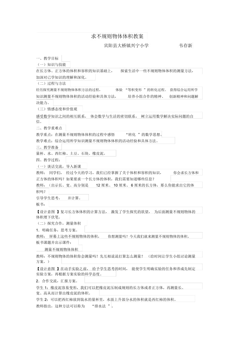 人教版数学五年级下册韦存新(不规则物体的体积).docx_第1页