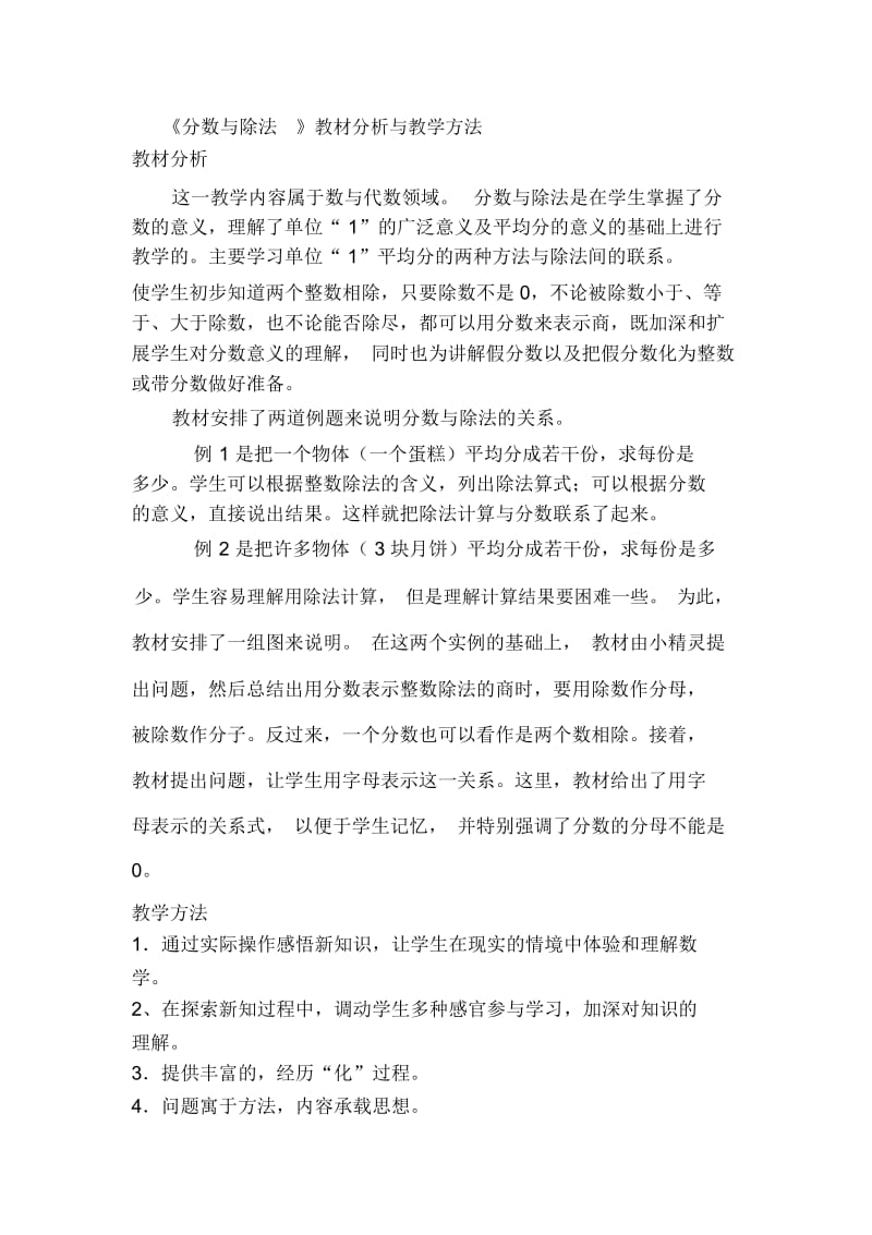 人教版数学五年级下册《分数与除法》教材分析与教学方法.docx_第1页