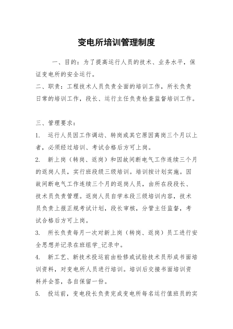 变电所培训管理制度.docx_第1页