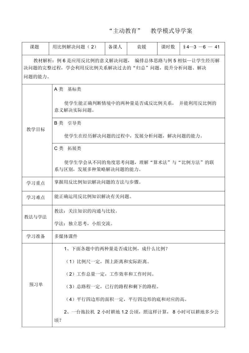 人教版数学六年级下册用比例解决问题2.docx_第1页