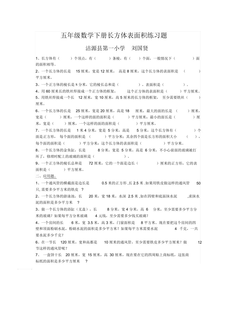 人教版数学五年级下册长方体表面积习题.docx_第1页