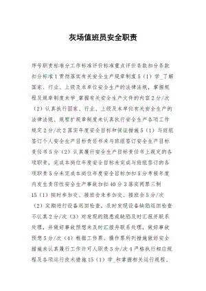 灰场值班员安全职责.docx