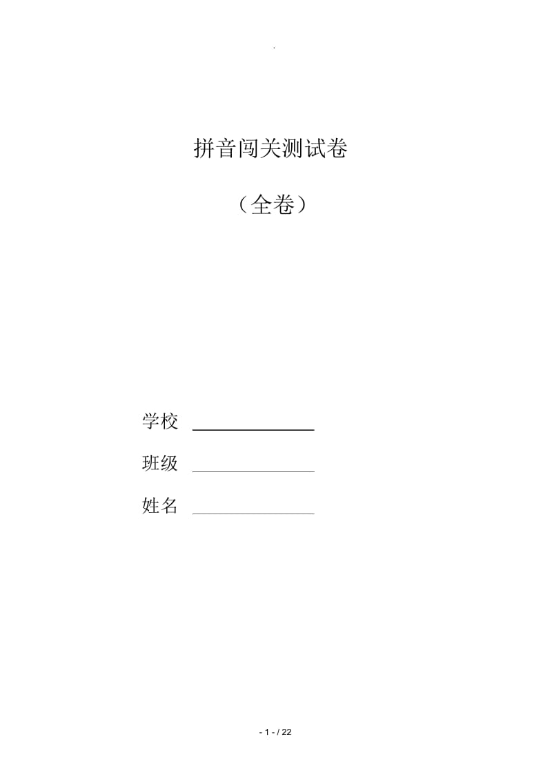 拼音过关测试卷(全套).docx_第1页