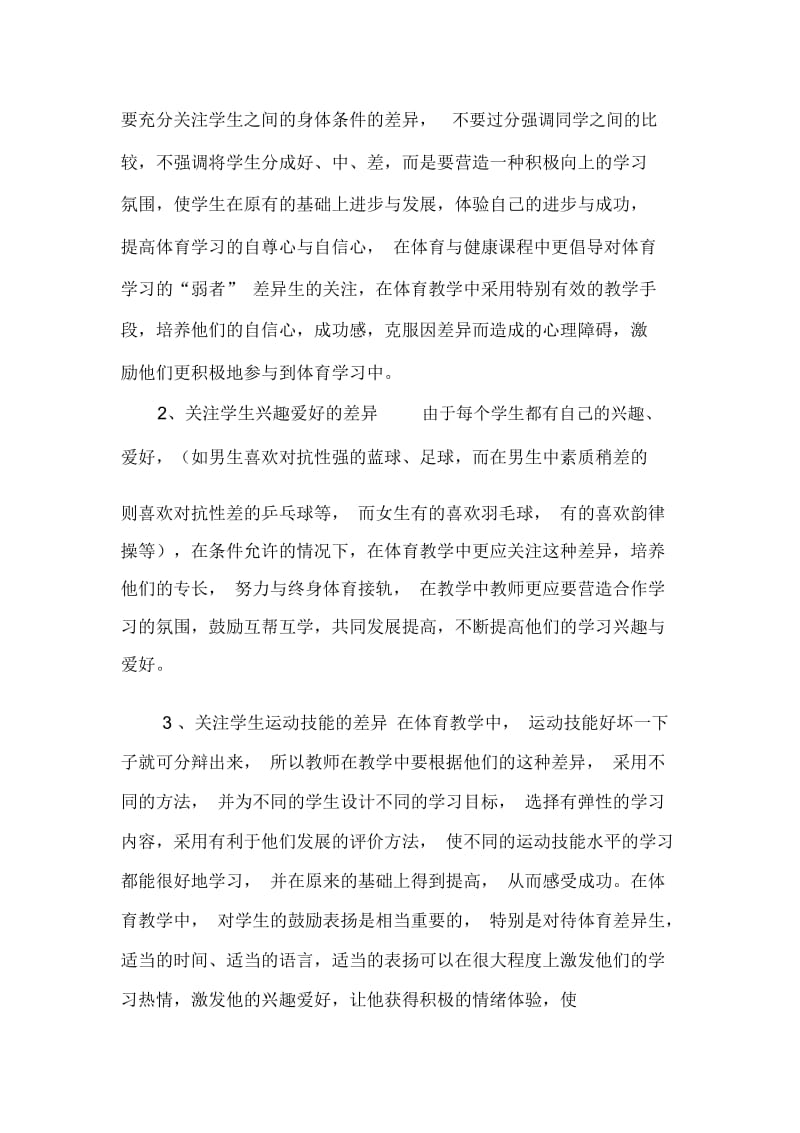 关注学生个体差异因人施教.docx_第2页