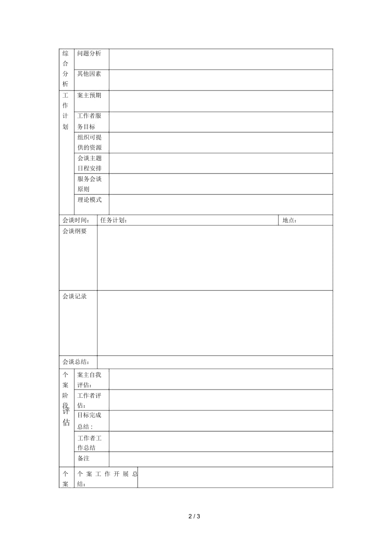 社会工作个案记录表.docx_第3页