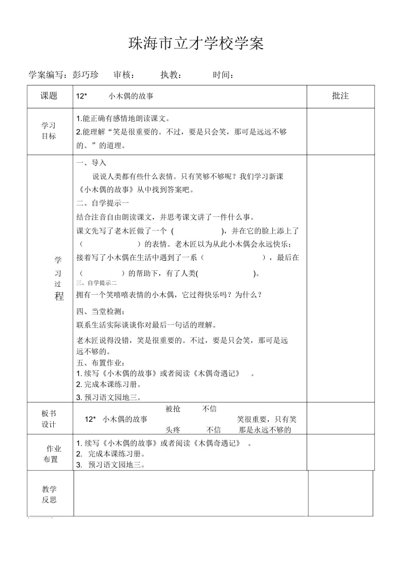 人教版四年级语文上册12小木偶的故事.docx_第1页