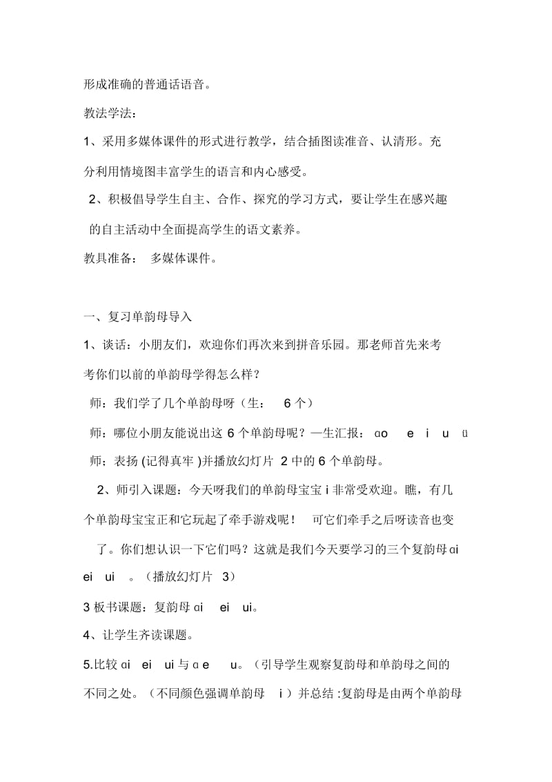 人教版一年级语文上册汉语拼音aieiui.docx_第2页