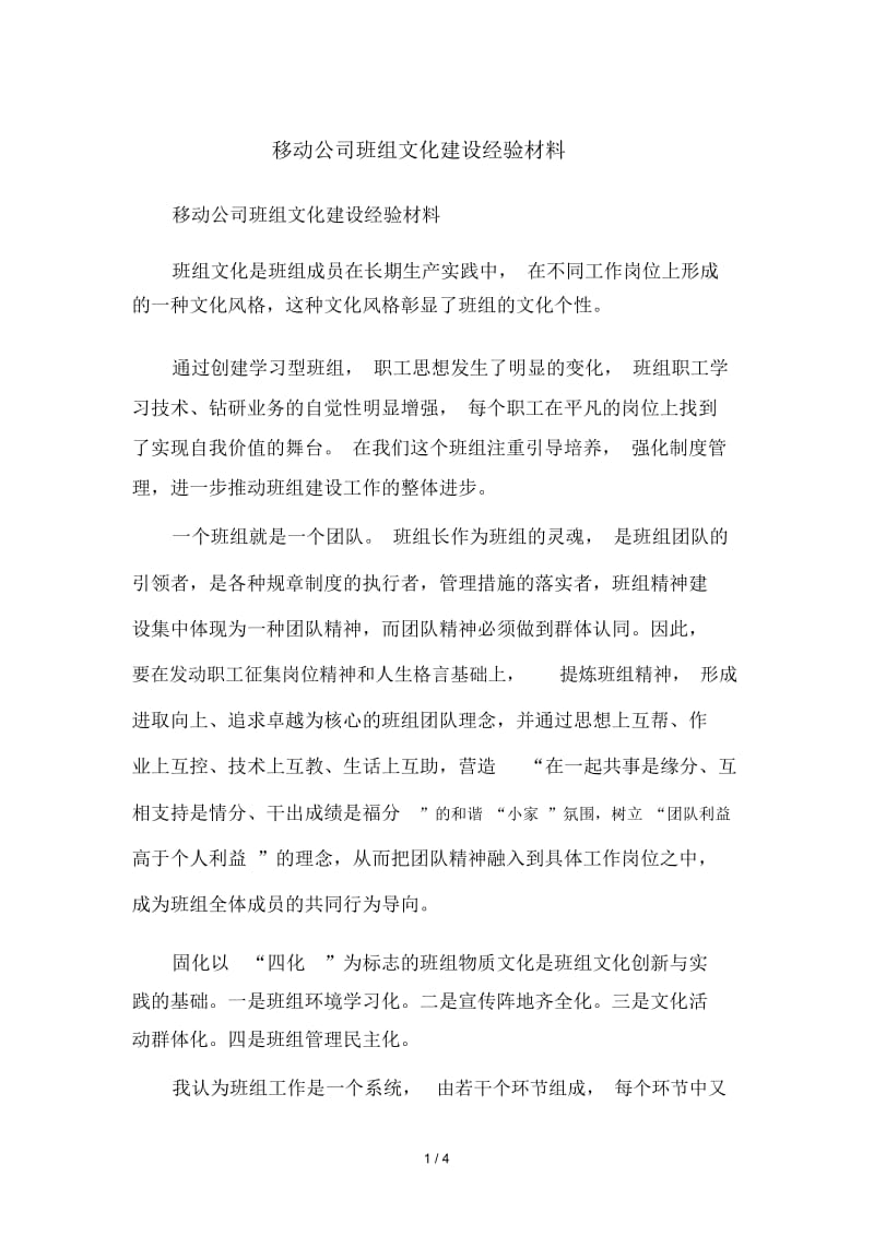 移动公司班组文化建设经验材料.docx_第1页