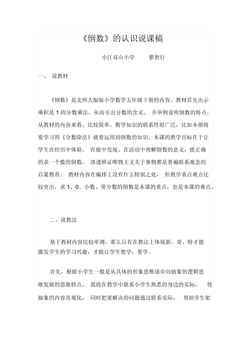 北师大版数学五年级下册《倒数的认识》说课稿.docx_第1页