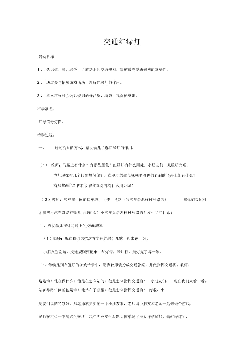 人教版一年级语文上册交通红绿灯.docx_第1页