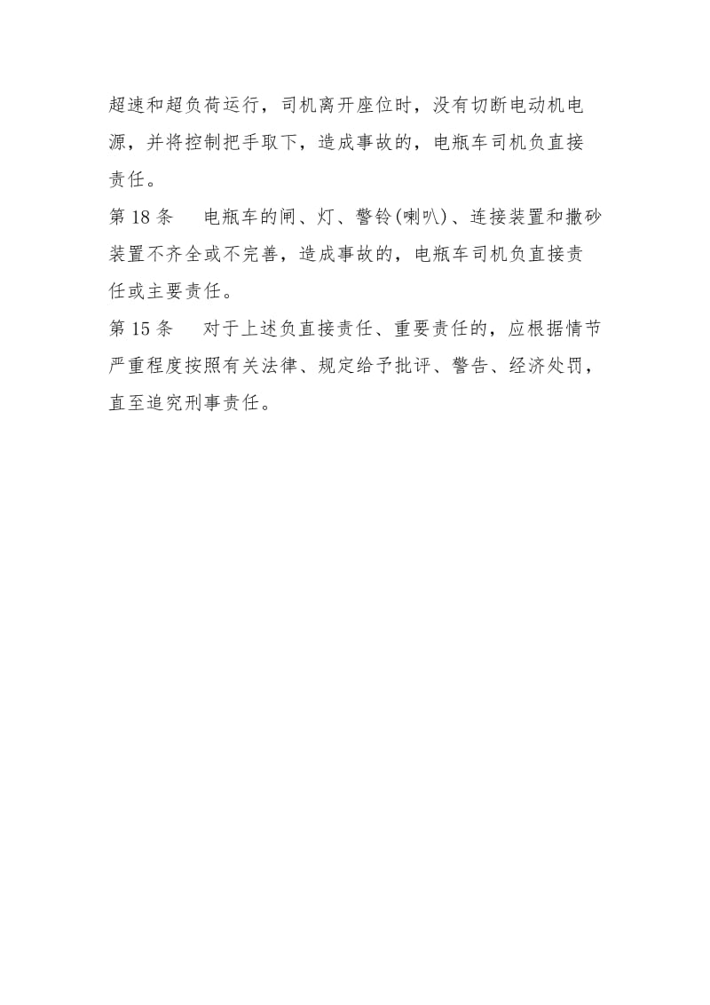 电瓶车司机安全生产责任制.docx_第3页