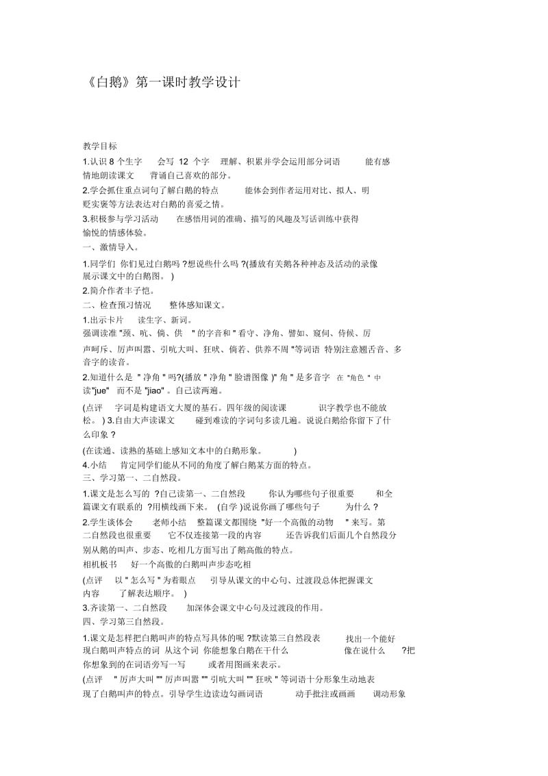 人教版四年级语文上册白鹅第一课时教学设计.docx_第1页