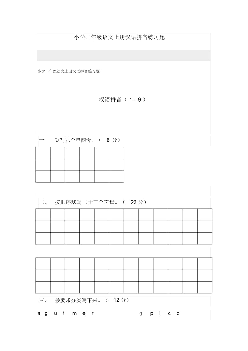 小学一年级语文上册汉语拼音练习题.docx_第1页