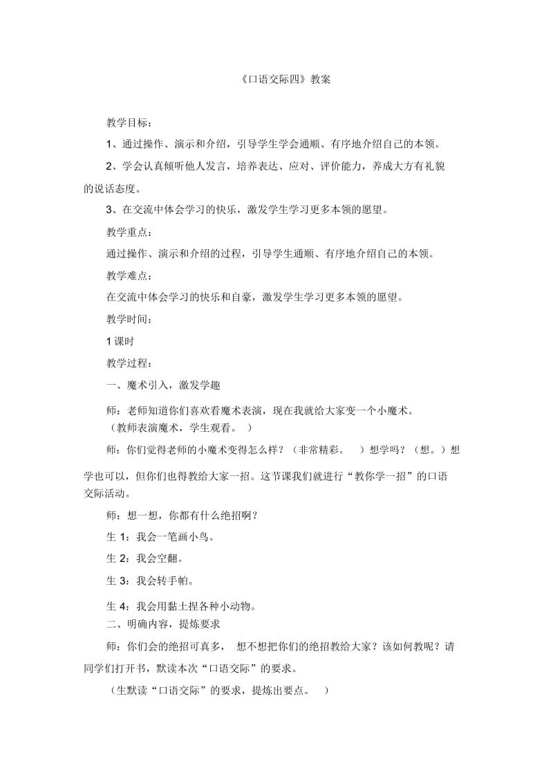 人教版三年级语文下册《口语交际》教学设计1.docx_第1页