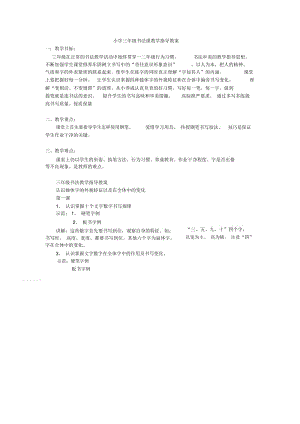 人教版三年级语文下册写字教学设计.docx