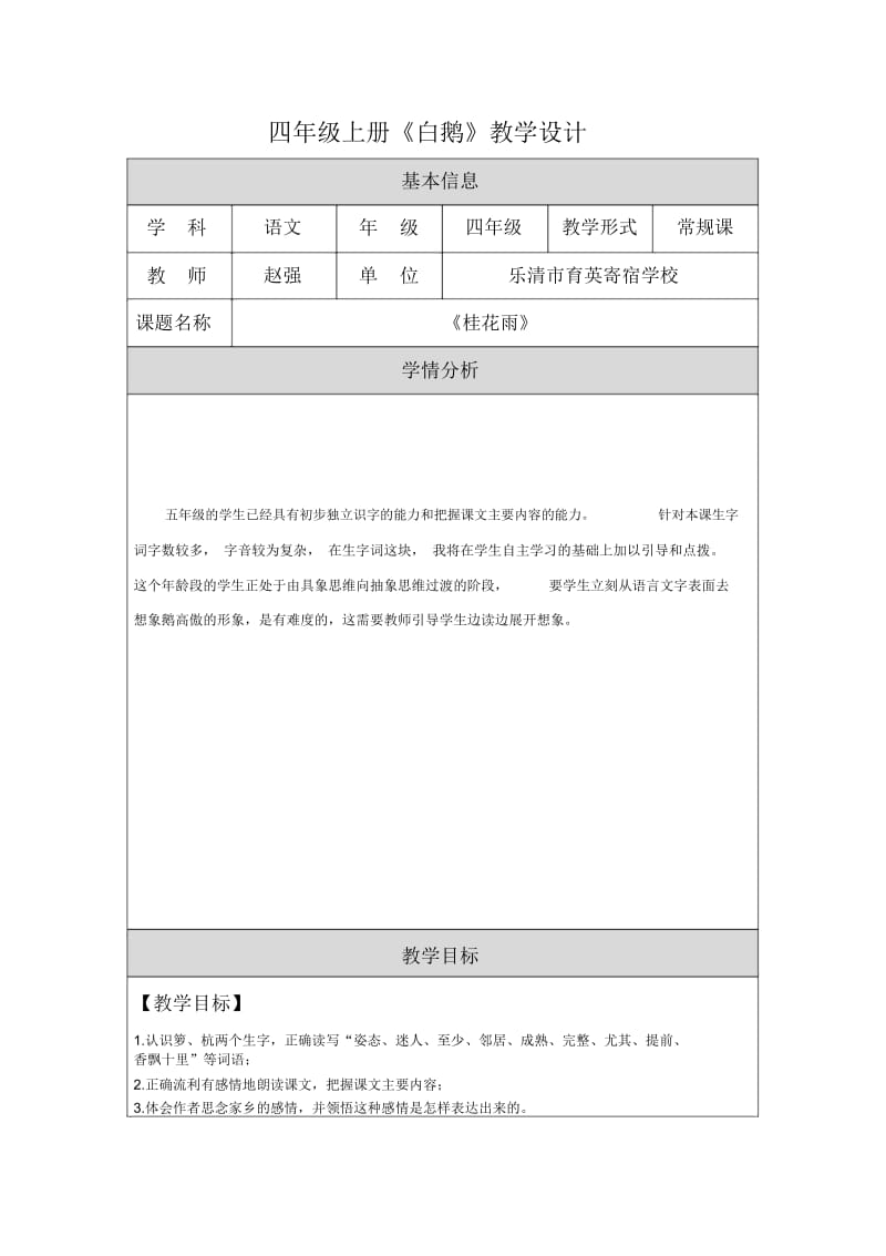 修改后赵强四年级上册《桂花雨》教学设计.docx_第1页