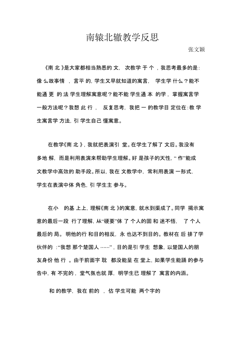 人教版三年级语文下册南辕北辙反思.docx_第1页