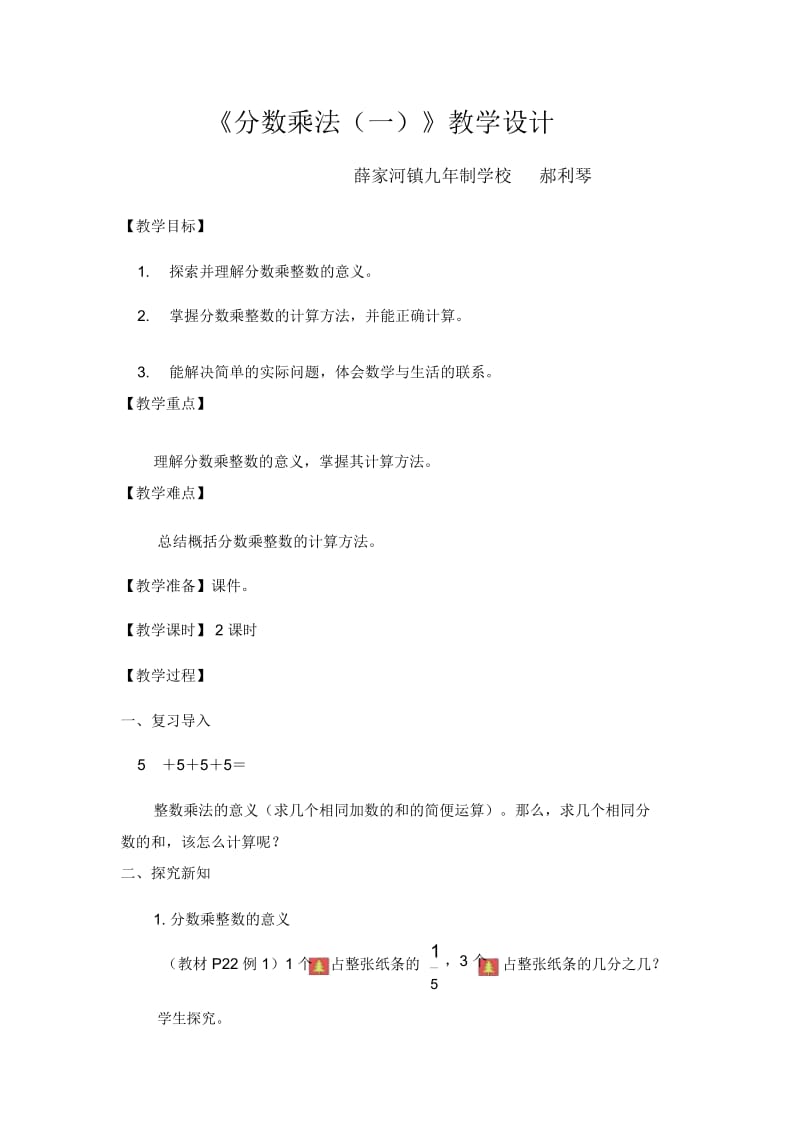 北师大版数学五年级下册《分数乘法一》教学设计.docx_第1页