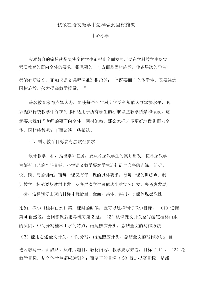 试谈在语文教学中怎样做到因材施教.docx_第1页