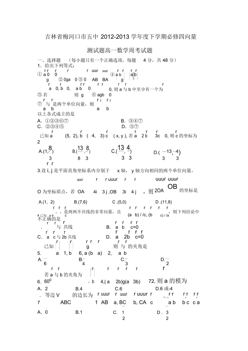 吉林省梅河口市五中2012-2013学年度下学期必修四向量测试题.docx_第1页