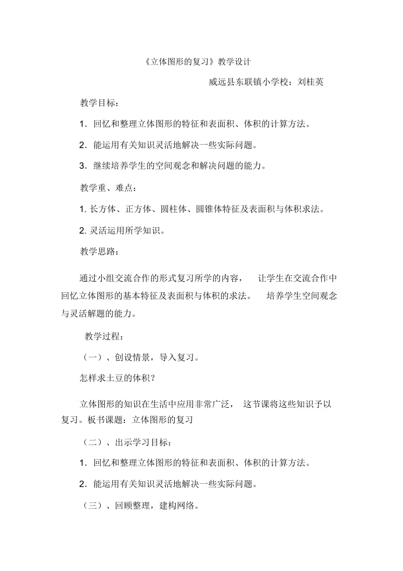 人教版数学六年级下册立体图形单元复习.docx_第1页