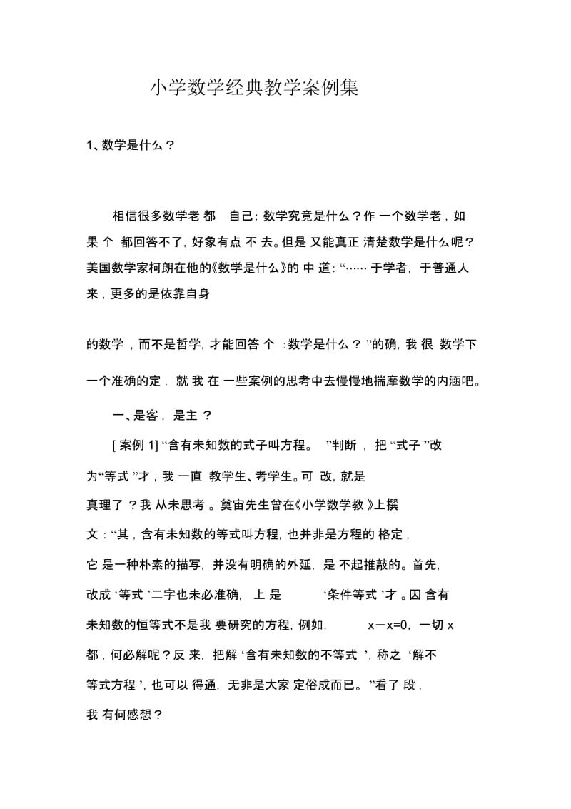 小学数学经典教学案例集.docx_第1页