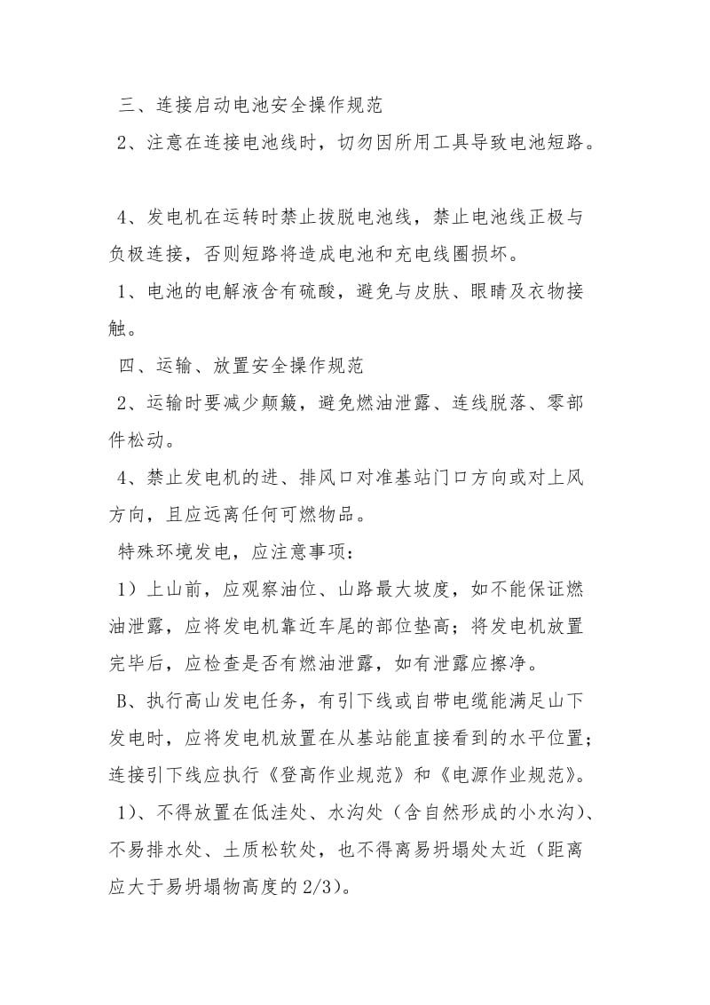 移动油机发电安全操作规范.docx_第2页