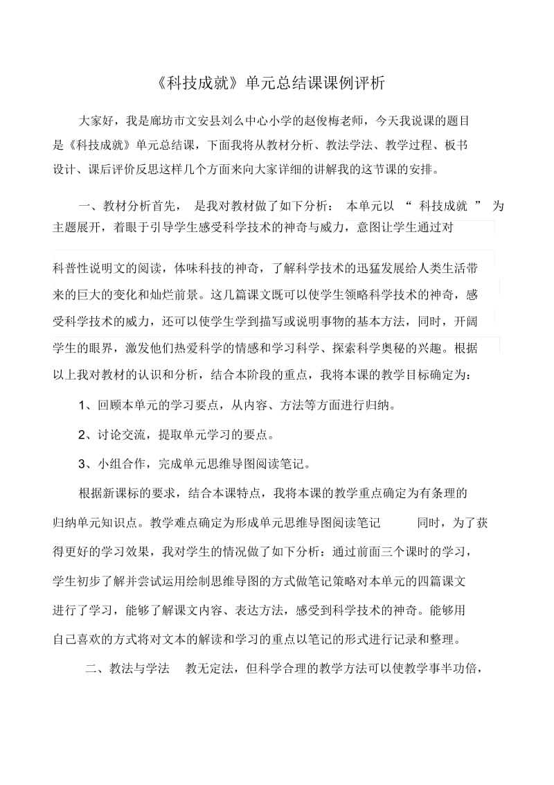 人教版四年级语文上册科技成就单元总结评课稿.docx_第1页