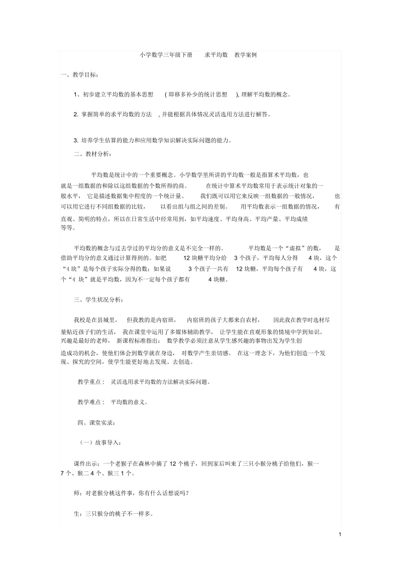 小学数学三年级下册求平均数教学案例.docx_第1页