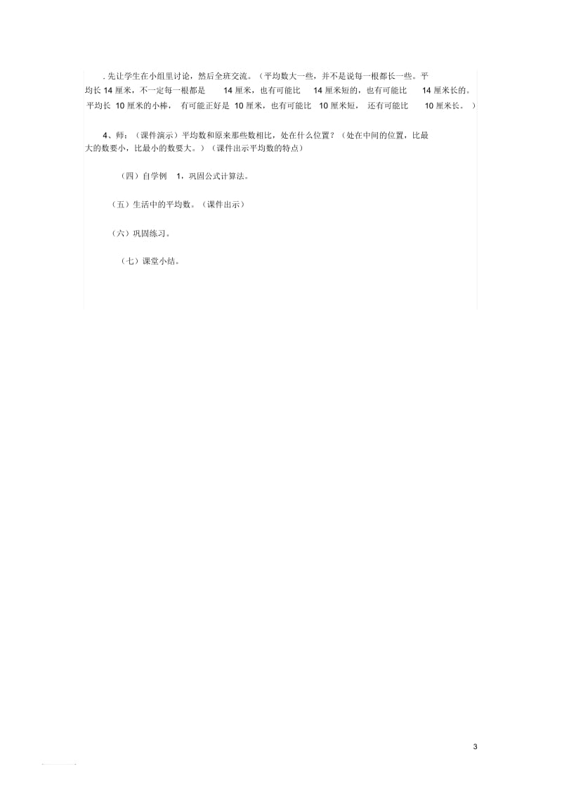 小学数学三年级下册求平均数教学案例.docx_第3页