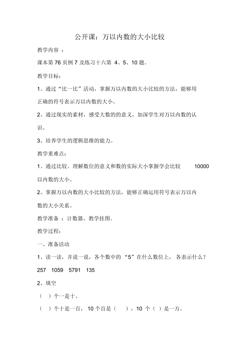 万以内数大小比较.docx_第1页