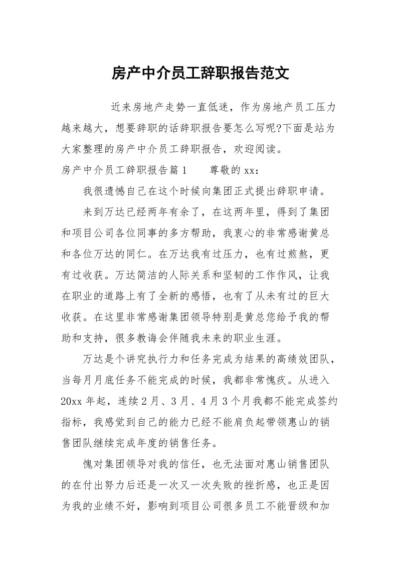 房产中介员工辞职报告范文.docx_第1页