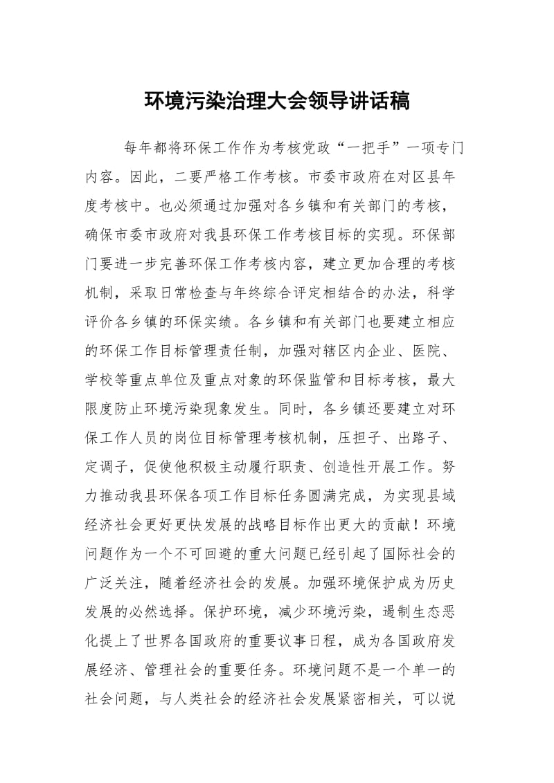 环境污染治理大会领导讲话稿.docx_第1页