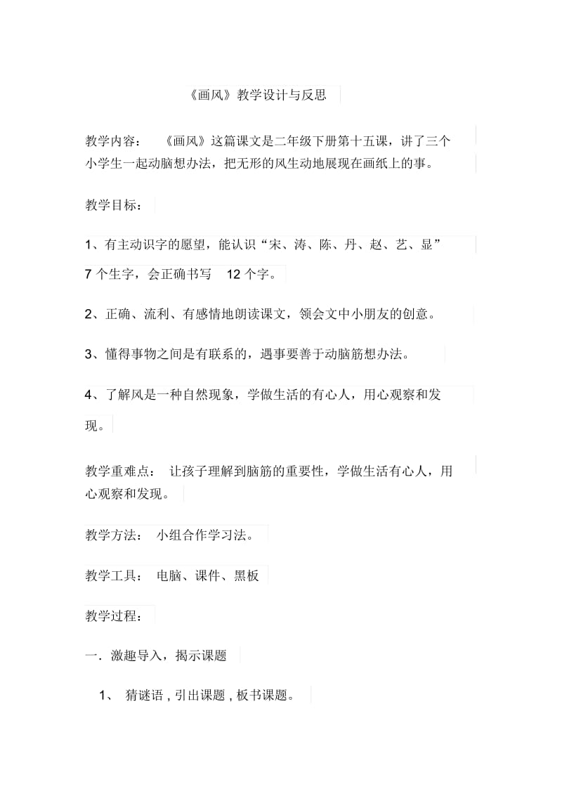 人教版二年级语文下册画风教学设计与反思.docx_第1页