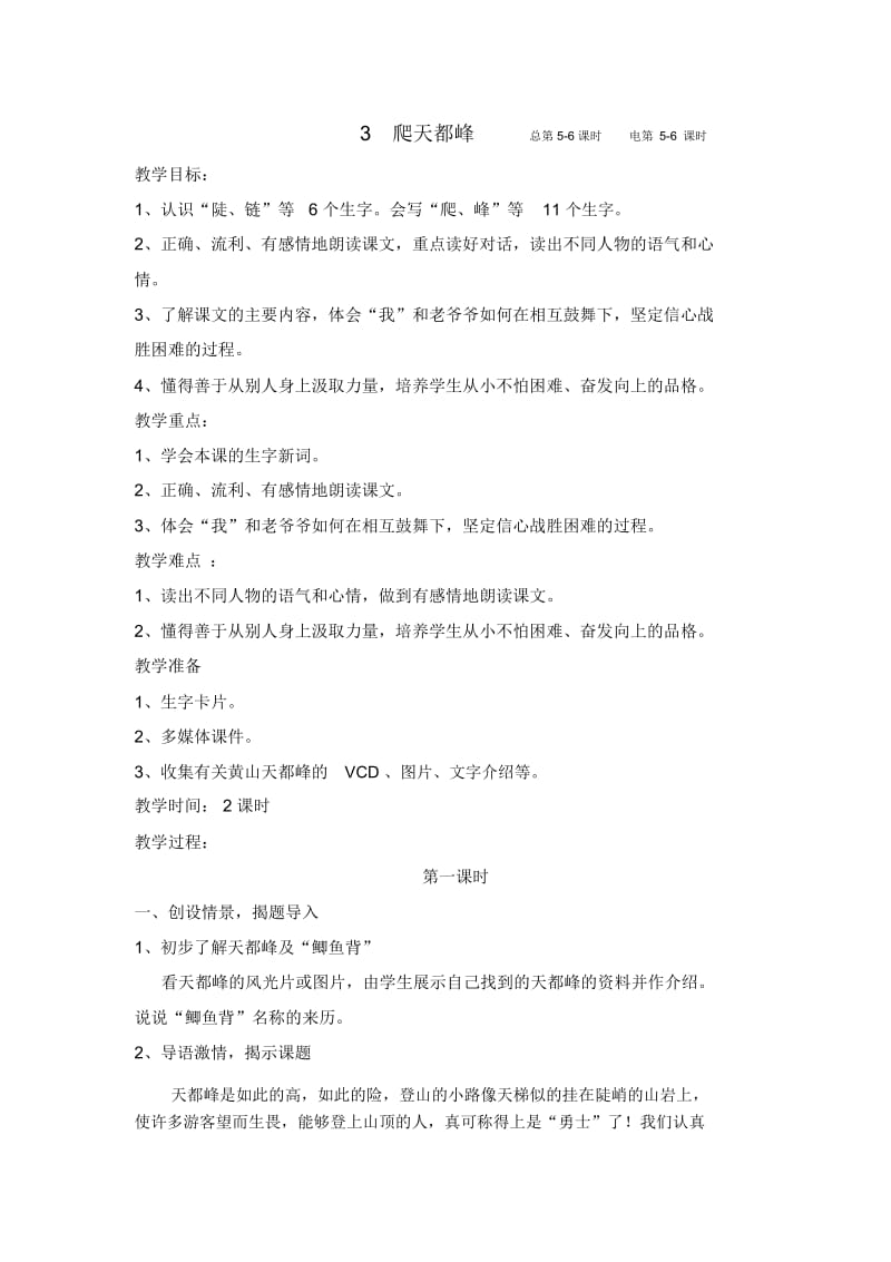 人教版三年级语文上册爬天都峰教学设计.docx_第1页