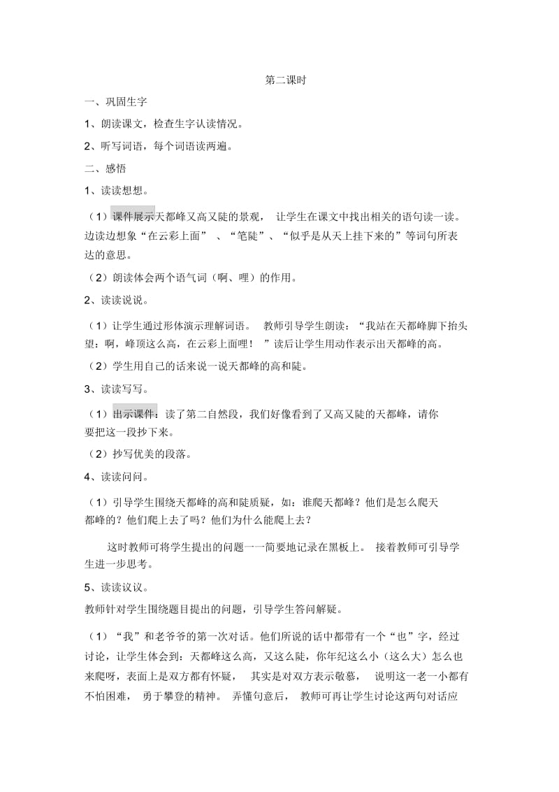 人教版三年级语文上册爬天都峰教学设计.docx_第3页