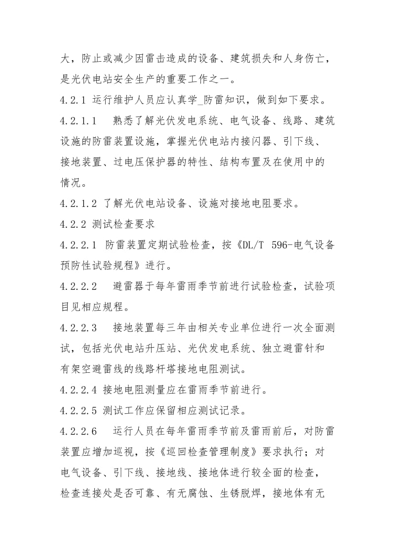 防冻防雷防沙暴防小动物管理制度.docx_第2页